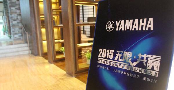 Yamaha无限·共赢 2015年凯发k8国际家庭音响产品全国经销商大会