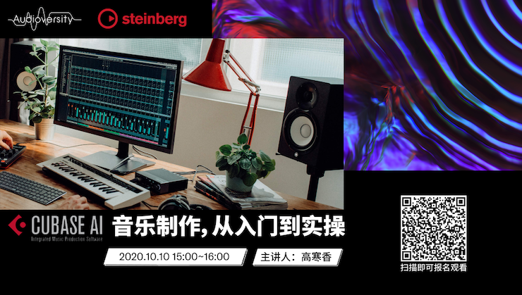 直播预告 | 10月10日在线培训——Cubase AI音乐制作，从入门到实操