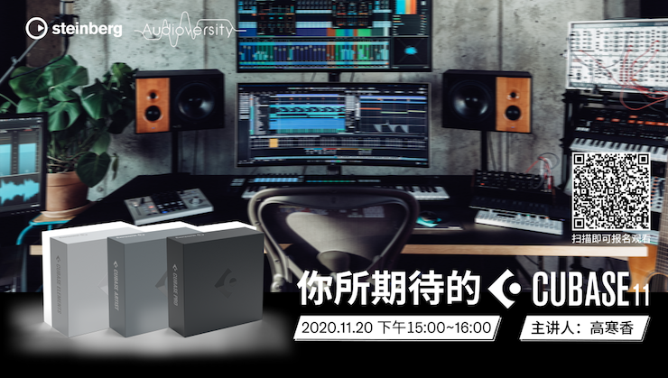 直播预告 | 11月20日，你所期待的Cubase 11