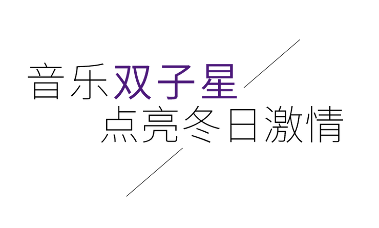 音乐双子星，点亮冬日激情！——凯发k8国际未来艺术家刘明康爱心公益音乐沙龙