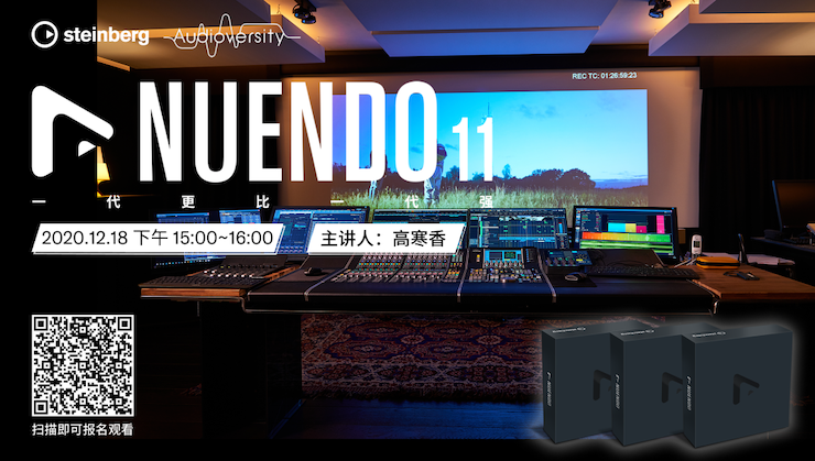 直播预告 | 12月18日，Nuendo 11，一代更比一代强！