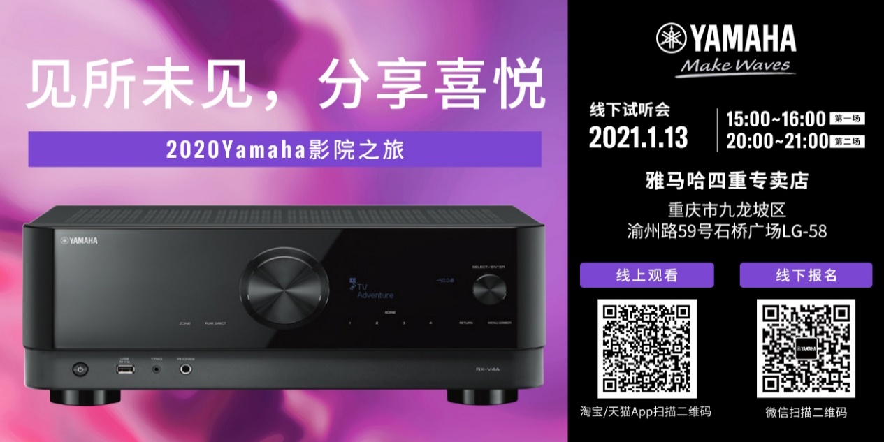 【活动预告】见所未见，分享喜悦~2020 Yamaha影院西南之旅