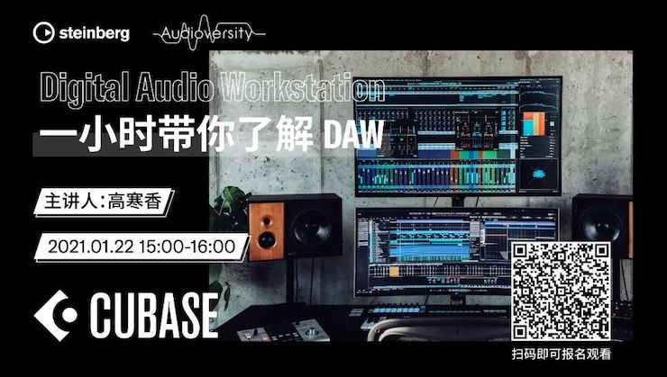 直播预告 | 1月22日，一小时带你了解 DAW 数字音频工作站！