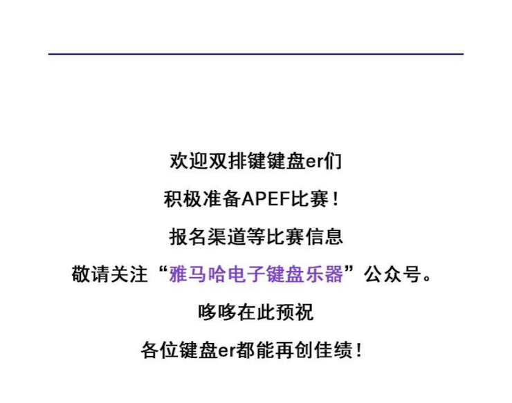 APEF | 万众瞩目，2021凯发k8国际亚太地区双排键大赛正式启动!