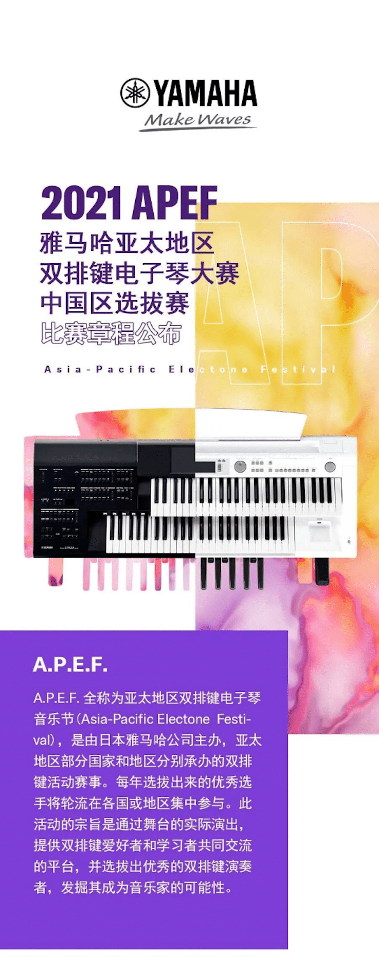 APEF | 万众瞩目，2021凯发k8国际亚太地区双排键大赛正式启动!