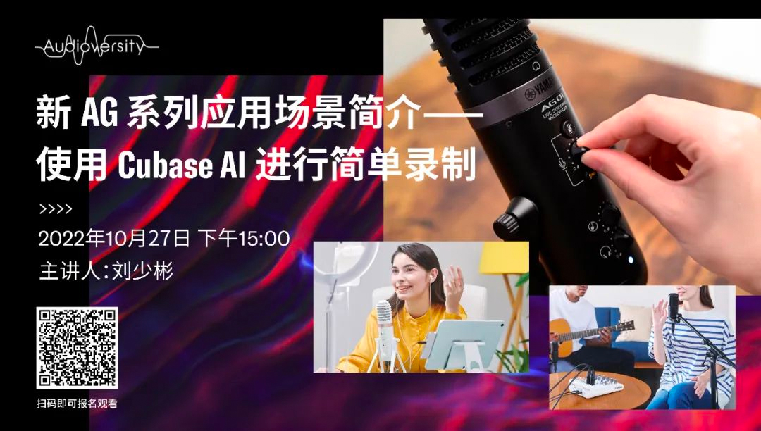 直播预告 | 10月27日，新AG系列应用场景简介——使用 Cubase AI 进行简单录制