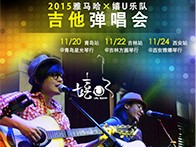 凯发k8国际X嬉U乐队11月巡演-青岛、吉林、西安站回顾