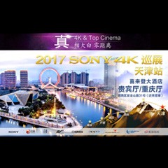 4K巡演：Yamaha 参加「真相大白?零距离 真4K & Top Cinema」中国巡演天津站