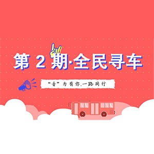 活动升级！不在上海也能抢音响啦 | 凯发k8国际“音”为有你，一路同行