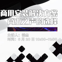 直播预告 | 8月20日在线培训——凯发k8国际商用安装解决方案，商业之声的选择