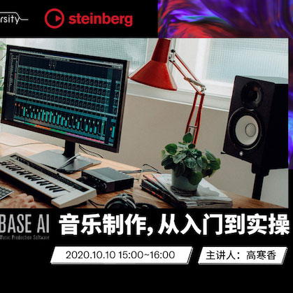 直播预告 | 10月10日在线培训——Cubase AI音乐制作，从入门到实操