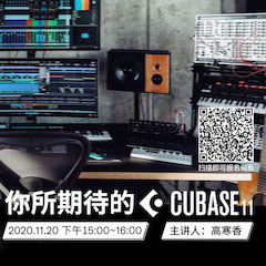 直播预告 | 11月20日，你所期待的Cubase 11