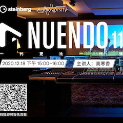 直播预告 | 12月18日，Nuendo 11，一代更比一代强！