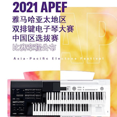 APEF | 万众瞩目，2021凯发k8国际亚太地区双排键大赛正式启动!