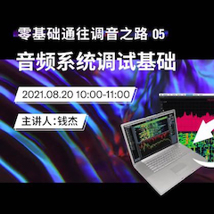 直播预告 | 8月20日，零基础通往调音之路（05）——音频系统调试基础