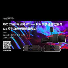 直播预告 | 1月17日，助力您精彩纷呈的演出——PC系列多通道功放与CZR系列旗舰无源音箱简介